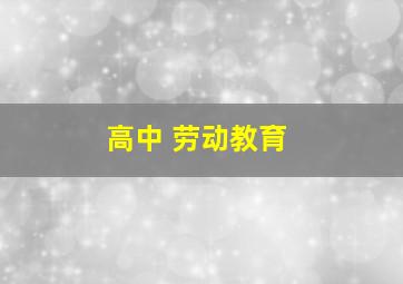 高中 劳动教育